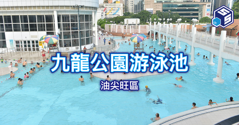 九龍公園游泳池