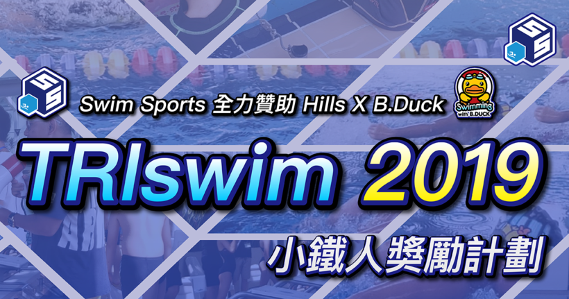 TRIswim 2019 小鐵人獎勵計劃