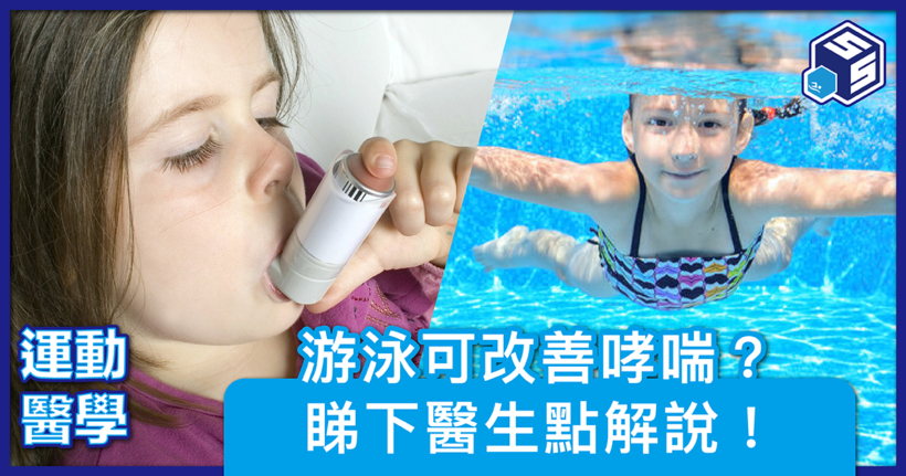 游泳可改善哮喘