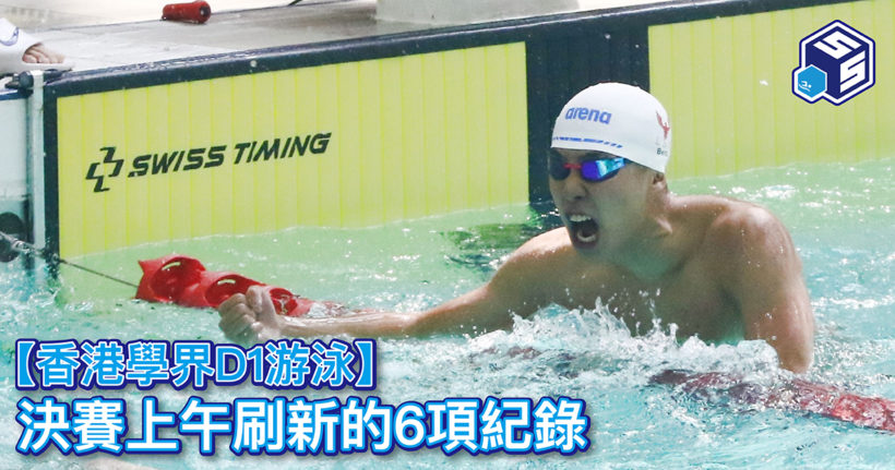 香港學界D1游泳