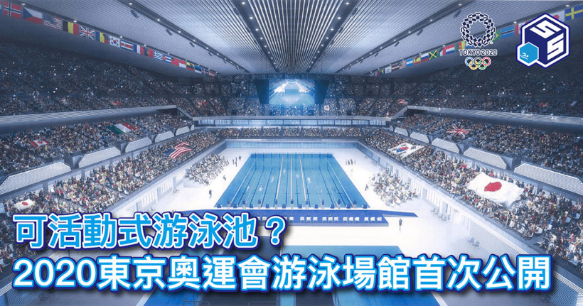 東京奧運泳池