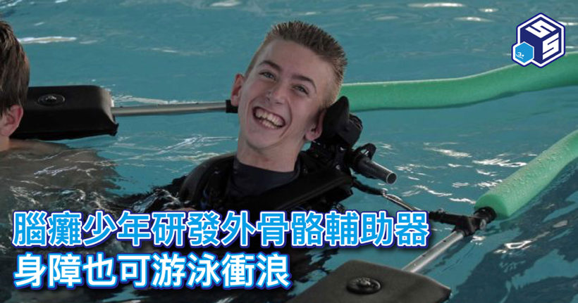 腦癱少年研發外骨骼輔助器·身障也可游泳衝浪