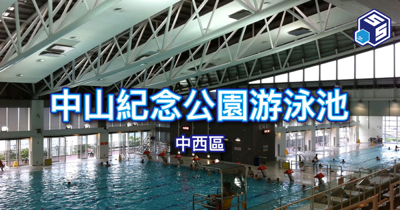 中山紀念公園游泳池