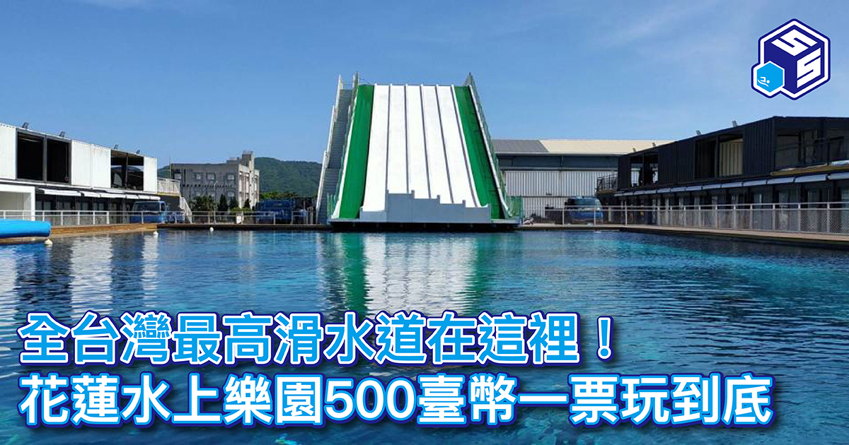 台灣水上樂園 全台灣最高滑水道在這裡 花蓮 最新水上樂園 500臺幣一票玩到底 S H A R E