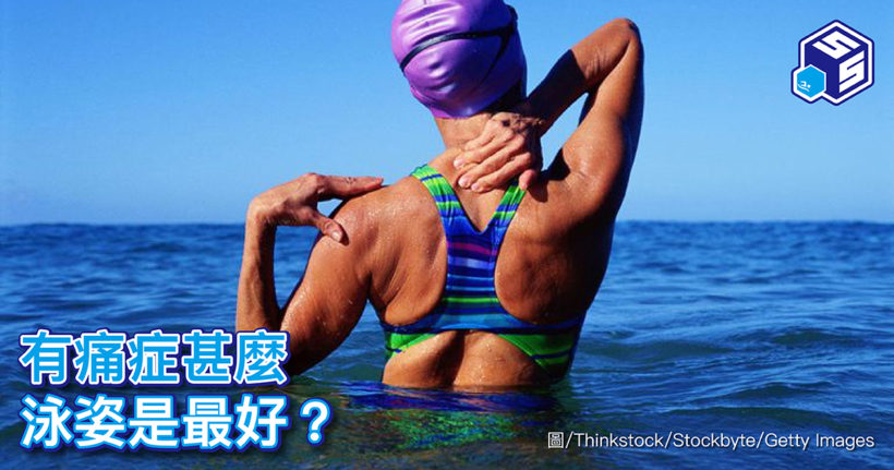 有痛症甚麼泳姿是最好？